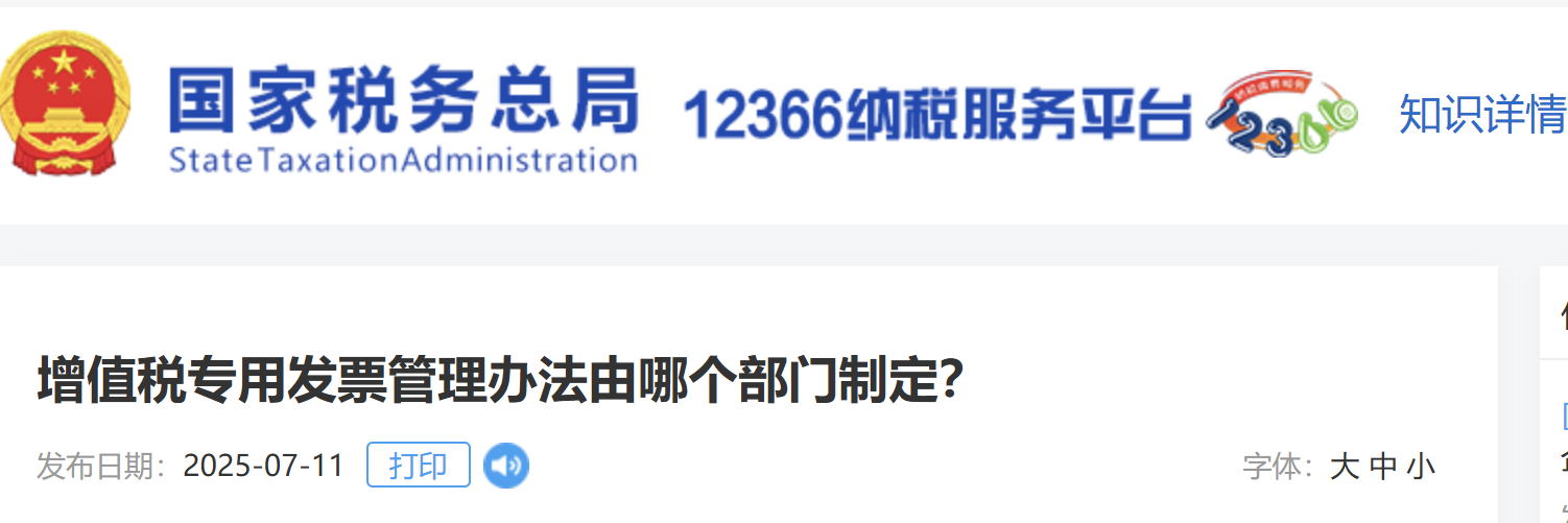 增值稅專用發(fā)票管理辦法由哪個(gè)部門制定？