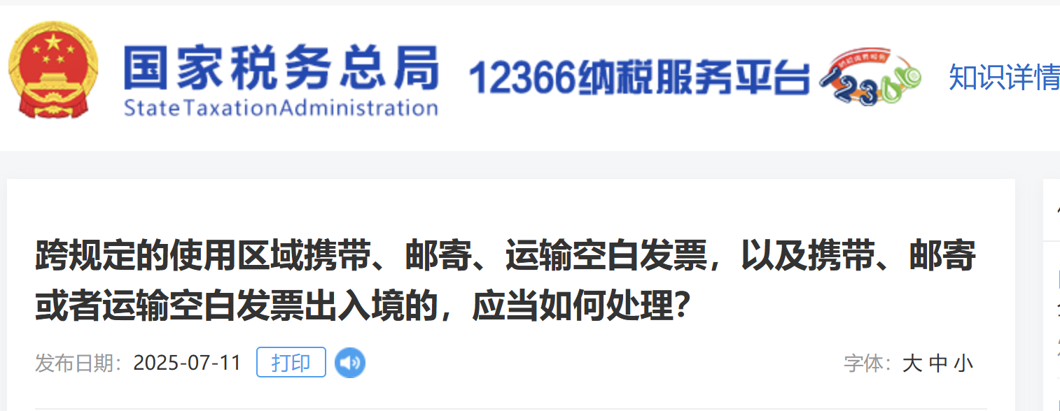 跨規(guī)定的使用區(qū)域攜帶、郵寄、運輸空白發(fā)票，以及攜帶、郵寄或者運輸空白發(fā)票出入境的，應(yīng)當(dāng)如何處理？