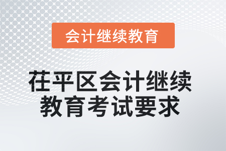2025年茌平區(qū)會計繼續(xù)教育考試要求
