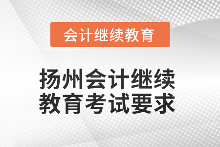 2025年揚(yáng)州會計(jì)繼續(xù)教育考試要求