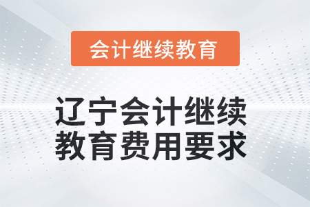 2025年遼寧會計人員繼續(xù)教育費(fèi)用要求