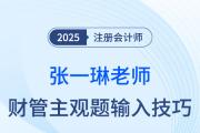 25年注會(huì)財(cái)管主觀題輸入有技巧！張一琳老師來支招！