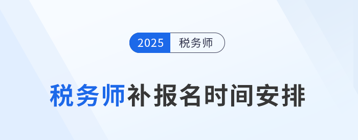 考生須知：2025年稅務(wù)師考試補(bǔ)報(bào)名時(shí)間為8月11日-22日！