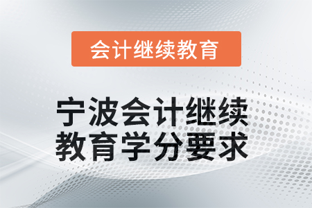 2025年度寧波會(huì)計(jì)繼續(xù)教育學(xué)分要求