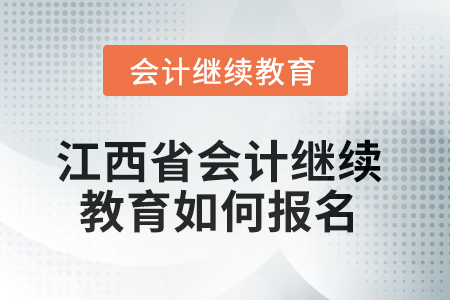2025年江西省會計繼續(xù)教育如何報名？