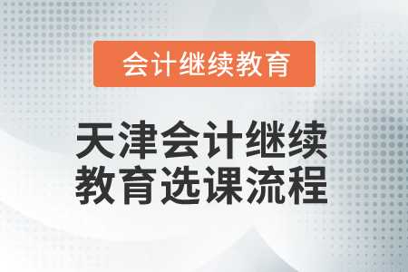 2025年天津會計繼續(xù)教育選課流程