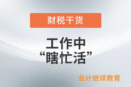 工作中怎么才能不“瞎忙活”？