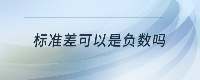 標(biāo)準(zhǔn)差可以是負(fù)數(shù)嗎