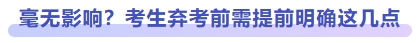 毫無影響？考生棄考前需提前明確這幾點(diǎn)
