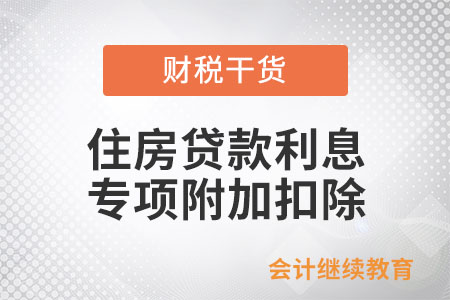 商轉(zhuǎn)公后還能享受住房貸款利息專項附加扣除嗎？
