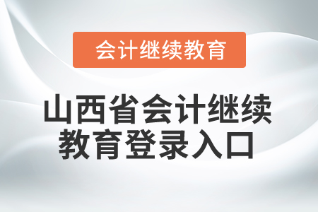 2025年山西省會(huì)計(jì)繼續(xù)教育登錄入口在哪？