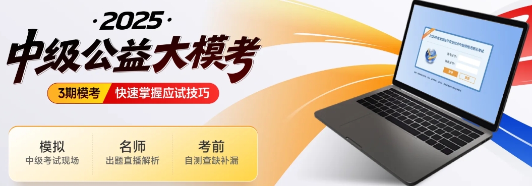 中級會計考生注意！東奧2025年中級公益大?？颊介_啟！