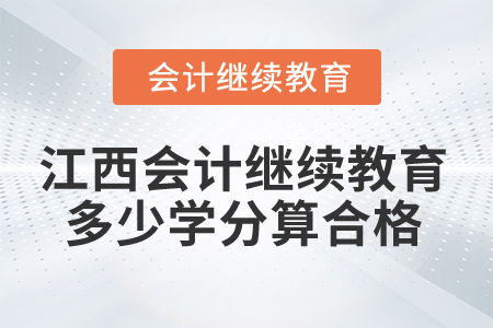 2025年江西會計繼續(xù)教育多少學分算合格？