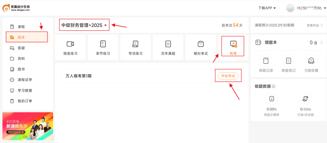 中級(jí)會(huì)計(jì)考生注意！東奧2025年中級(jí)公益大模考正式開(kāi)啟！