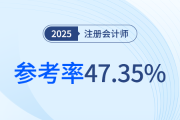 24年注會(huì)專業(yè)階段考試參考率僅47.35%！棄考有何負(fù)面影響？