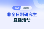 8月27日非全日制研究生直播：在職考研 1次上岸