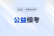 中級會計考生注意！東奧2025年中級公益大模考正式開啟！
