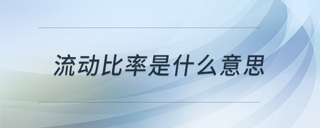 流動(dòng)比率是什么意思