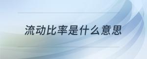 流動(dòng)比率是什么意思