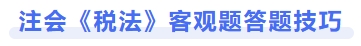 注會《稅法》客觀題答題技巧