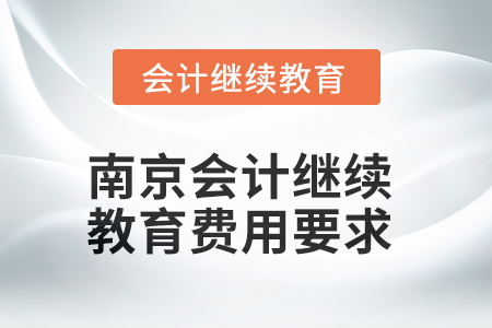 2025年南京會計繼續(xù)教育費(fèi)用要求