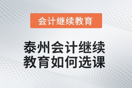 2025年泰州會計繼續(xù)教育如何選課？