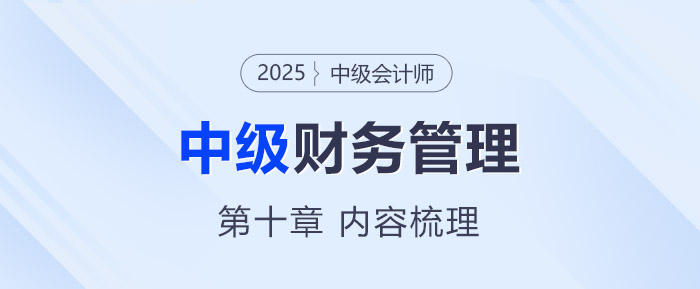 2025年中級會計《財務(wù)管理》第十章考情分析及重要內(nèi)容梳理
