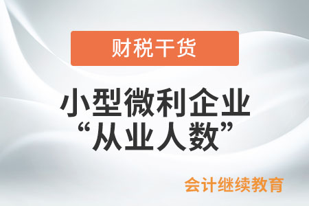 符合條件的小型微利企業(yè)“從業(yè)人數(shù)”的計(jì)算按照什么標(biāo)準(zhǔn)執(zhí)行？