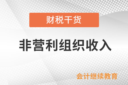 在企業(yè)所得稅法中，作為免稅收入的符合條件的非營利組織收入是如何界定的？