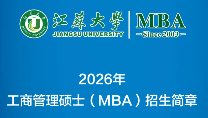 新鮮出爐！2026年江蘇大學(xué)工商管理碩士（MBA）招生簡(jiǎn)章