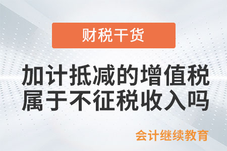 加計抵減的增值稅，是否屬于不征稅收入？