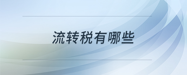 流轉(zhuǎn)稅有哪些