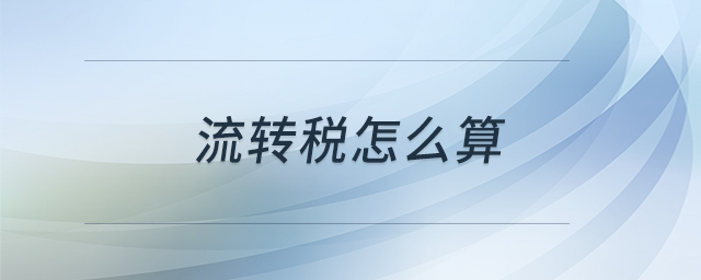 流轉(zhuǎn)稅怎么算