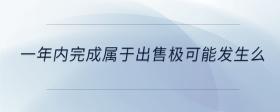 一年內(nèi)完成屬于出售極可能發(fā)生么