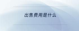 出售費用是什么