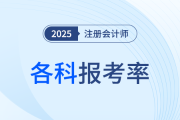 再次領(lǐng)跑，超半數(shù)考生報(bào)考會(huì)計(jì)！24年注會(huì)各科報(bào)考率公布