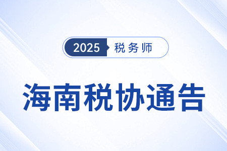 關(guān)于2025年度海南自由貿(mào)易港境外人員參加稅務(wù)師職業(yè)資格考試的通告