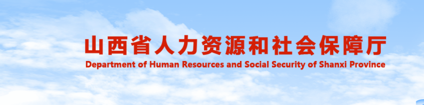 山西官方發(fā)布山西2025年中級經濟師考試公告