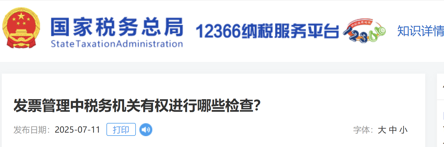 發(fā)票管理中稅務機關有權進行哪些檢查？