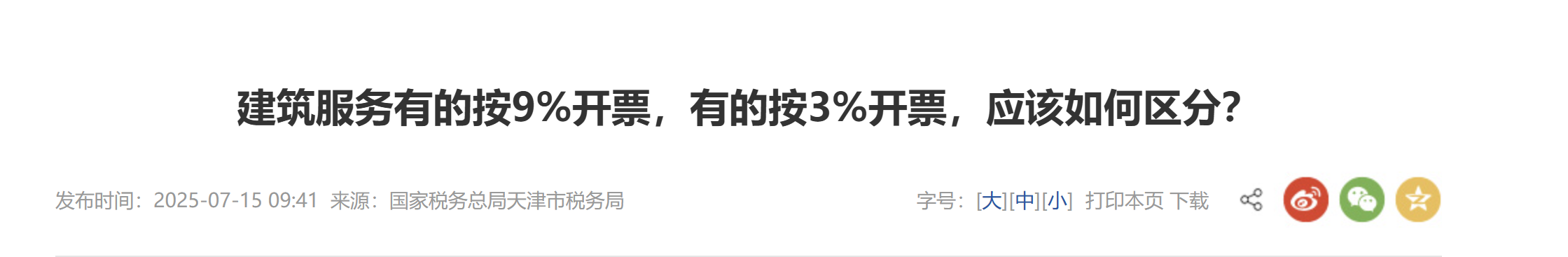 建筑服務(wù)有的按9%開票，有的按3%開票，應(yīng)該如何區(qū)分？