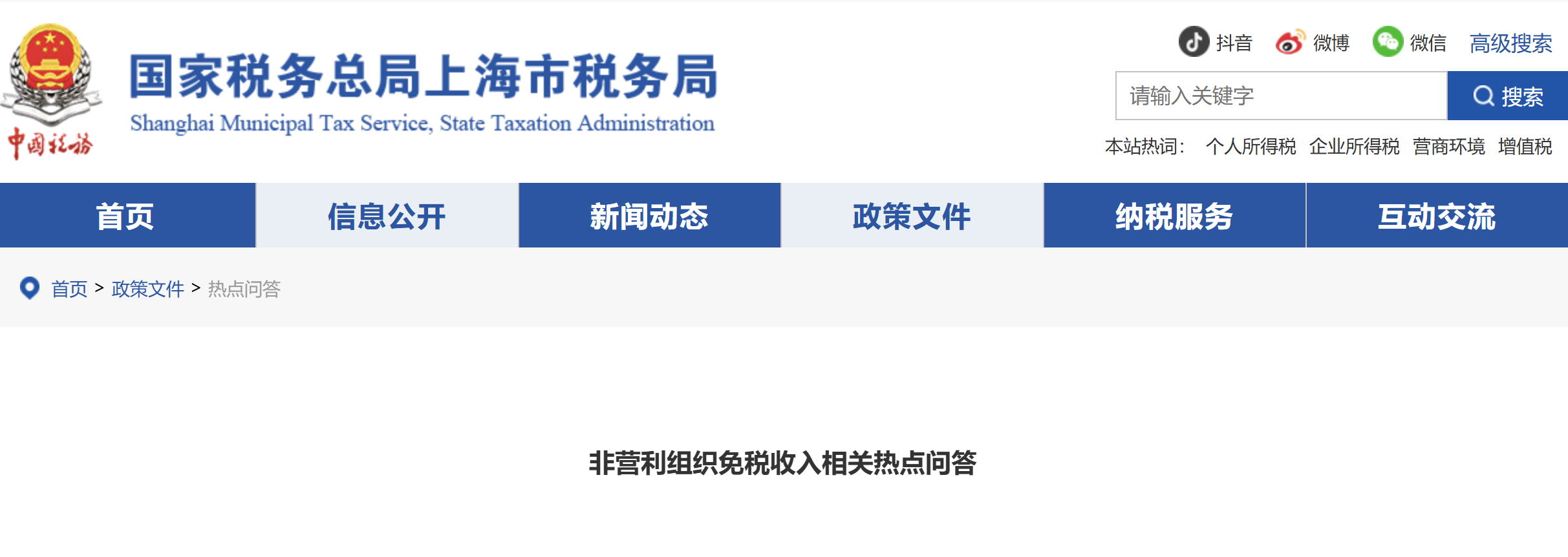 非營利組織免稅收入相關(guān)熱點(diǎn)問答
