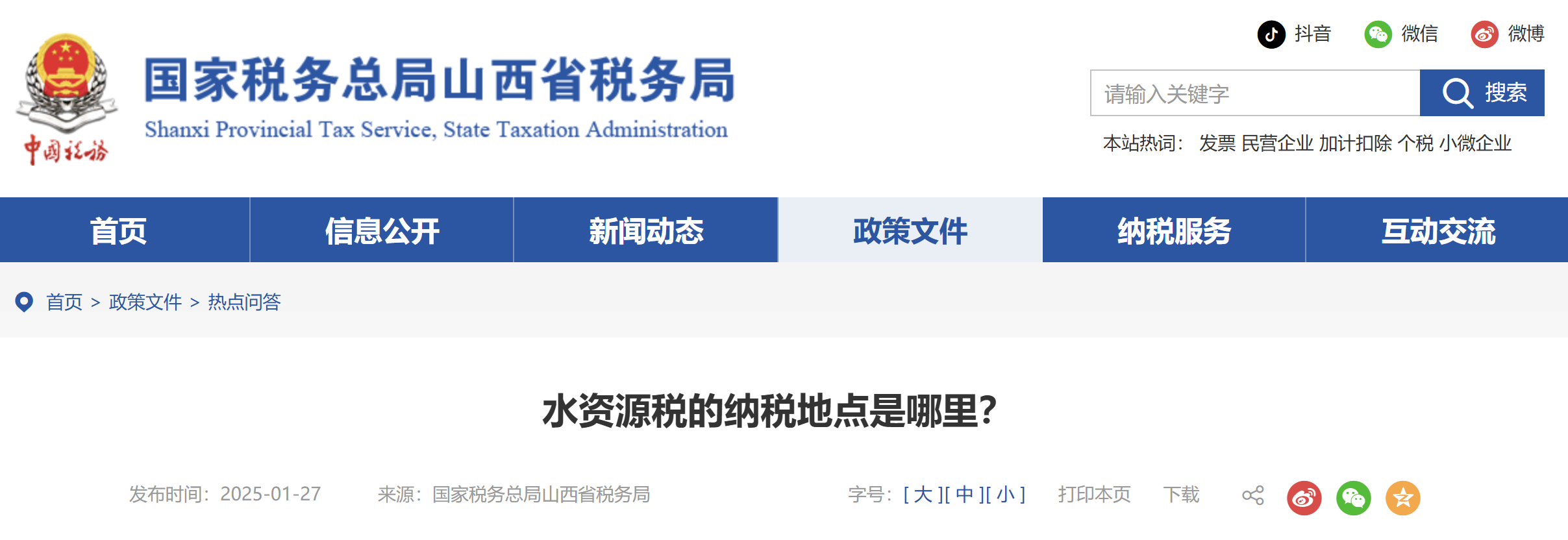 水資源稅的納稅地點是哪里？