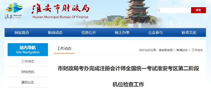 淮安財(cái)政局完成注冊(cè)會(huì)計(jì)師考試淮安考區(qū)第二階段機(jī)位檢查工作