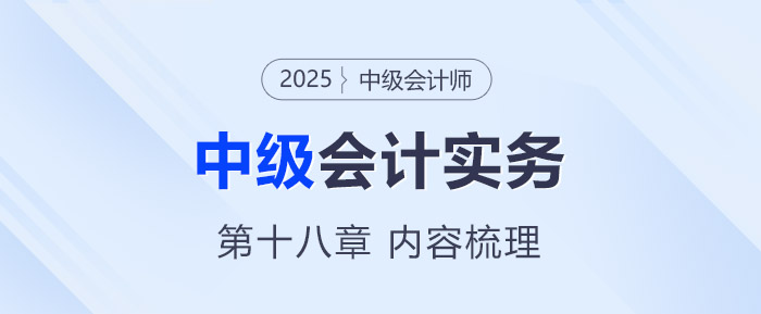 2025年《中級會計實務》第十八章考情分析及重要內容梳理
