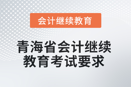2025年青海省會計(jì)人員繼續(xù)教育考試要求