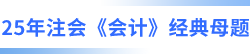 25年注會會計經典母題