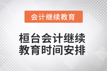 2025年桓臺東奧會計繼續(xù)教育時間安排