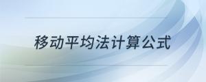 移動(dòng)平均法計(jì)算公式