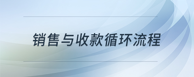銷售與收款循環(huán)流程