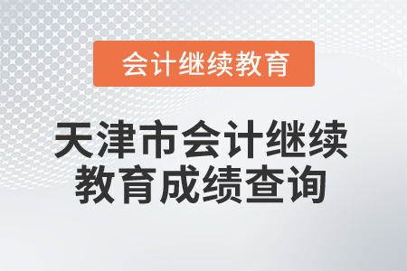 2025年天津市會(huì)計(jì)人員繼續(xù)教育成績(jī)查詢